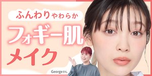 ふんわりやわらかフォギー肌メイク