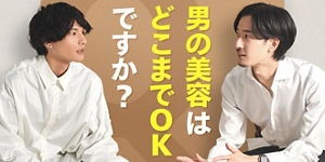 Q.男の美容はどこまでOKですか?