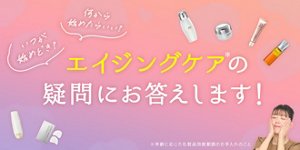 エイジングケアの疑問にお答えします!