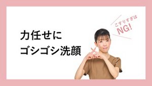 力任せにゴシゴシ洗顔