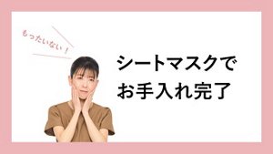 シートマスクでお手入れ完了