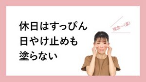 休日はすっぴん日やけ止めも塗らない
