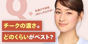 Q. チークの濃さはどのくらいがベスト?