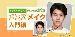 ビギナーさん必見!欲しいのは清潔感!メンズメイク入門編