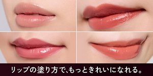リップの塗り方で、もっときれいになれる。