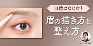 自然になじむ!眉の描き方と整え方