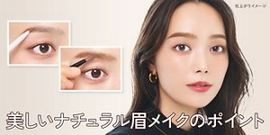 美しいナチュラル眉メイクのポイント