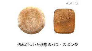 汚れがついた状態のパフ・スポンジイメージ