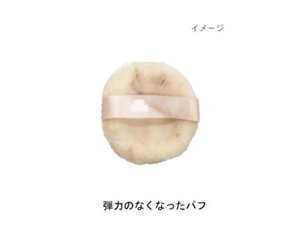 弾力のなくなったパフイメージ