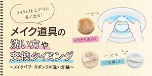 メイクの仕上がりに差が出る!メイク道具の洗い方や交換タイミング〜メイクパフ・スポンジの洗い方編〜