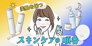 美肌を保つスキンケアの順番