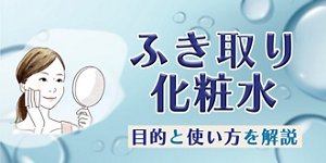 ふき取り化粧水 目的と使い方を解説