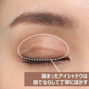 まぶたに溜まったアイシャドウを指でならしてぼかすことを示す画像