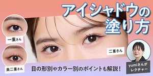 アイシャドウの塗り方 目の形別やカラー別のポイントも解説!