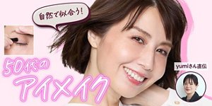 50代のアイメイク