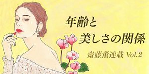 年齢と美しさの関係 齋藤薫連載Vol.2