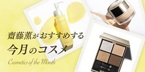 齋藤薫がおすすめする今月のコスメ