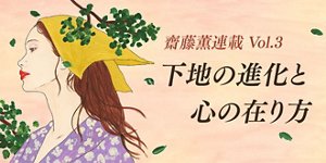 下地の進化と心の在り方 齋藤薫連載Vol.3