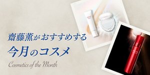 齋藤薫がおすすめする今月のコスメ