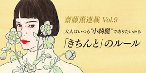 大人はいつも“ 小綺麗” でありたいから「きちんと」のルール  齋藤薫連載Vol.9