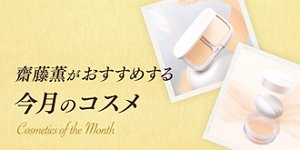 齋藤薫がおすすめする今月のコスメ