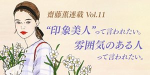“印象美人”って言われたい。雰囲気のある人って言われたい  齋藤薫連載Vol.11