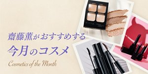 齋藤薫がおすすめする今月のコスメ