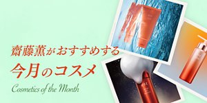 齋藤薫がおすすめする今月のコスメ