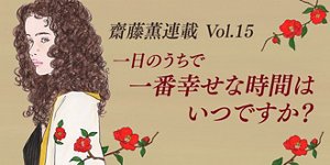 一日のうちで一番幸せな時間はいつですか?
