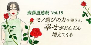 モノ選びの力を養うと、幸せがどんどん増えてくる