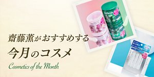 齋藤薫がおすすめする今月のコスメ