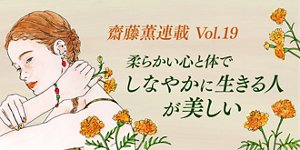 柔らかい心と体で、しなやかに生きる人が美しい