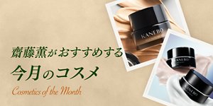 齋藤薫がおすすめする今月のコスメ