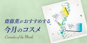 齋藤薫がおすすめする今月のコスメ