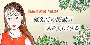 旅先での感動が、人を美しくする