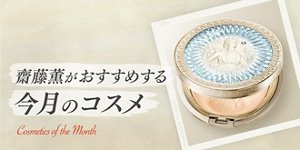 齋藤薫がおすすめする今月のコスメ