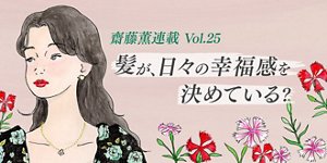 髪が、日々の幸福感を決めている?