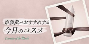 齋藤薫がおすすめする今月のコスメ