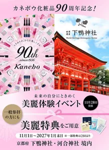 カネボウ化粧品90周年!未来の自分にときめく美麗体験イベントご招待。限定で60名様。2026年11月28日(土)、京都府下鴨神社・河合神社にて開催。応募期間は2026年9月16(水)10:00~10月4日(日)23:59