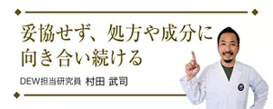 妥協せず、初訪や成分に向き合い続ける。 DEW担当研究員・村田 武司の顔写真