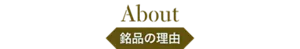 About 銘品の理由