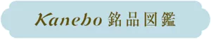 Kanebo銘品図鑑