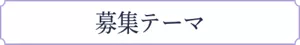 募集テーマ