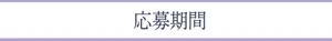 応募期間