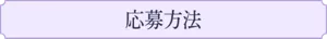 応募方法