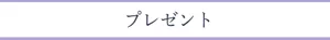 プレゼント