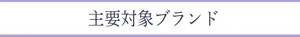 主要対象ブランド