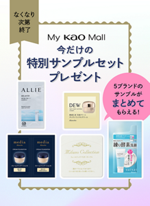 My KAO Mall 今だけの特別サンプルセットプレゼント 5ブランドのサンプルがまとめてもらえる!なくなり次第終了
