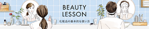 BEAUTY LESSON 化粧品の基本的な使い方