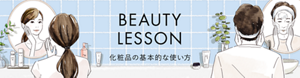 BEAUTY LESSON 化粧品の基本的な使い方
